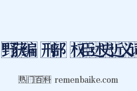 野获编·刑部·权臣述史近义词是什么意思的图片